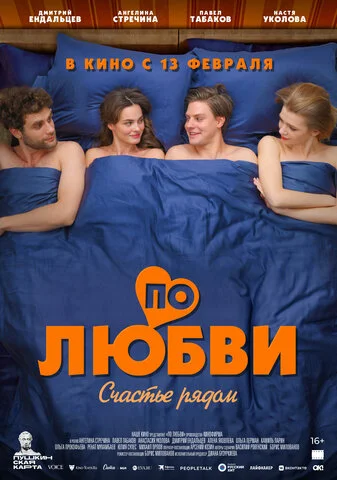По любви постер
